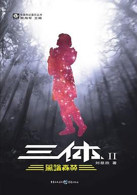 三体II 黑暗森林